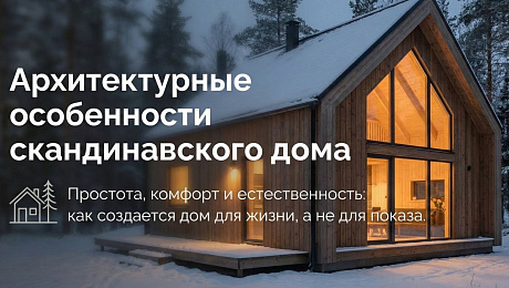 Архитектурные особенности домов в скандинавском стиле